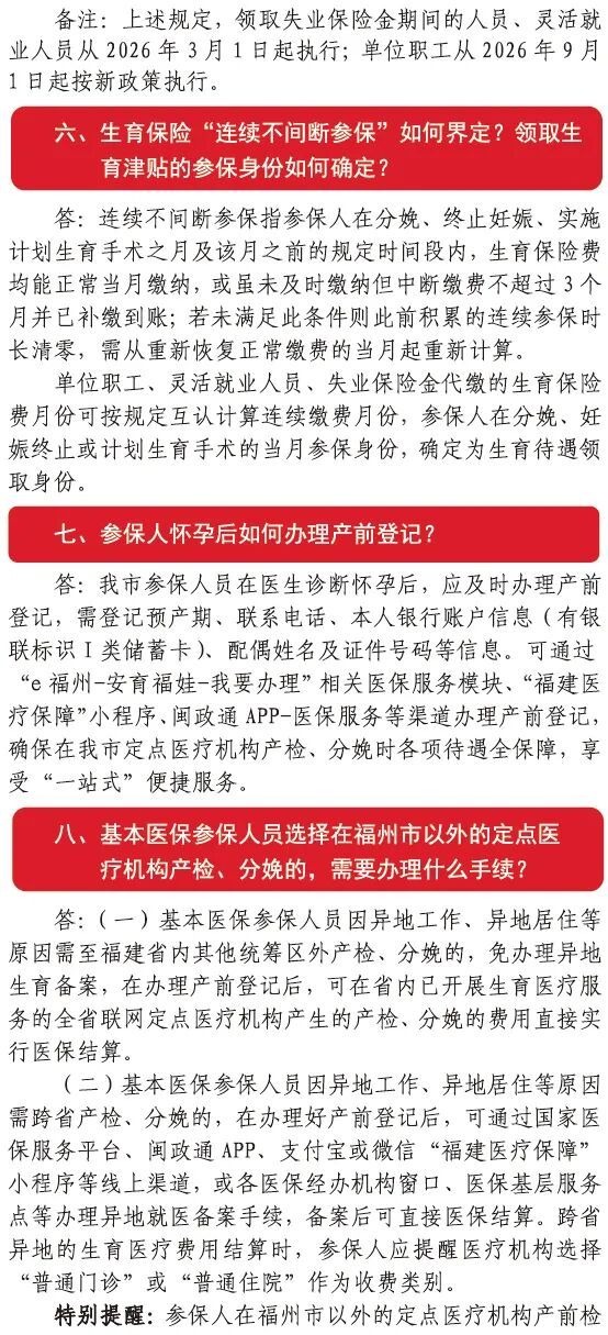 最新！福州市生育保险政策指南