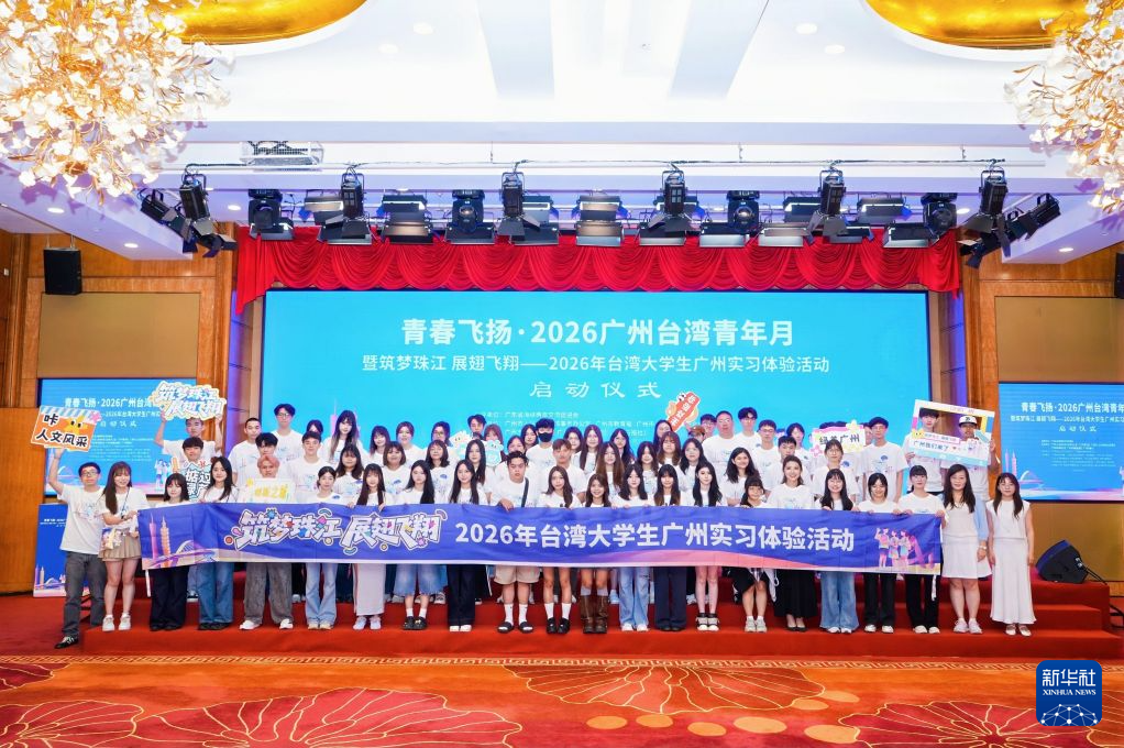 2026年台湾大学生广州实习体验活动启动