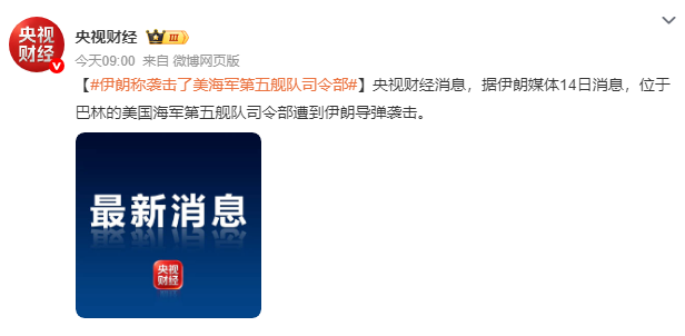 伊朗称袭击美国海军第五舰队司令部