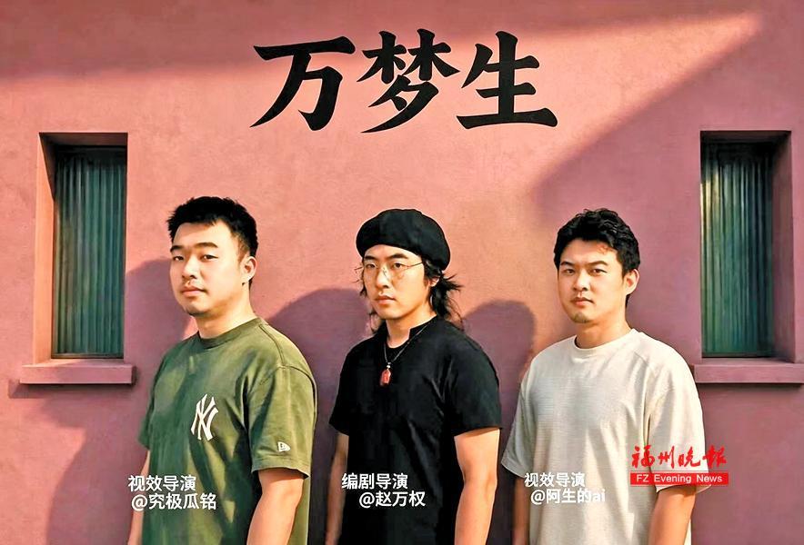 福州草根团队“搓”出爆款AI短片