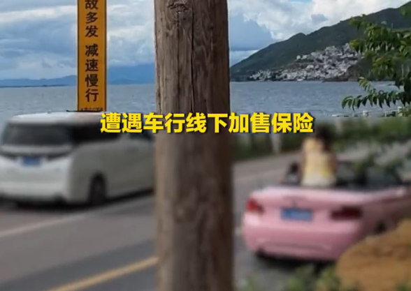 大理百元豪车租赁乱象调查:因拒绝买车行高价保险,还车时遭索赔2500元车损费