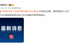 伊朗称袭击美国海军第五舰队司令部