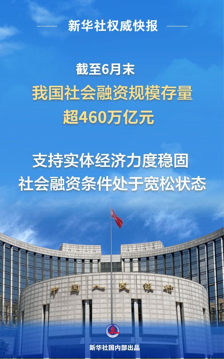 6月末我国社会融资规模存量超460万亿元