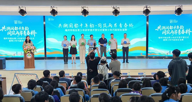 “君子球”落地榕城校园 两岸青少年以球会友
