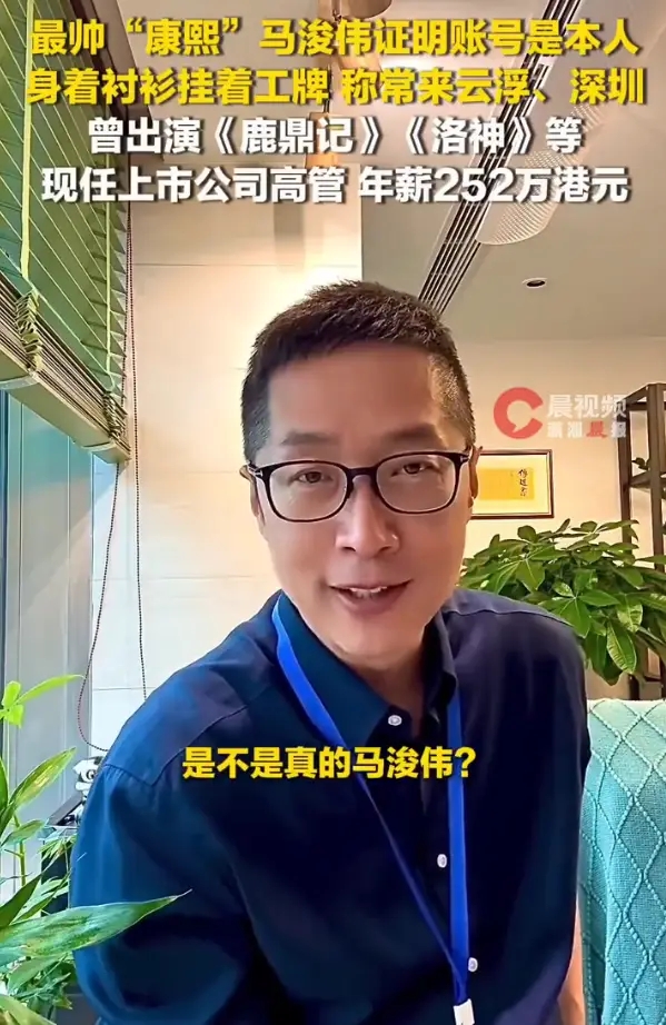 《鹿鼎记》康熙扮演者马浚伟现任上市公司高管 年薪252万港元 