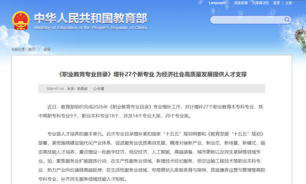 《职业教育专业目录》增补27个新专业