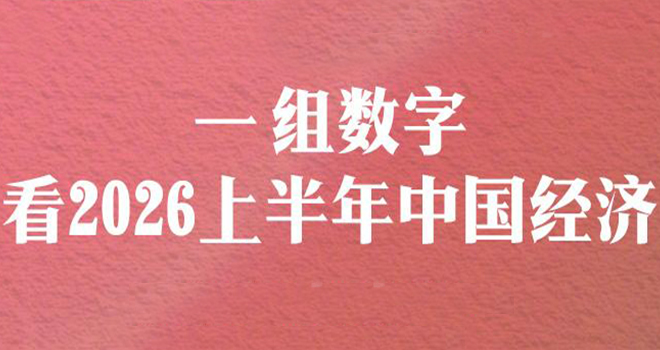 转存！1组数字看2026上半年中国经济