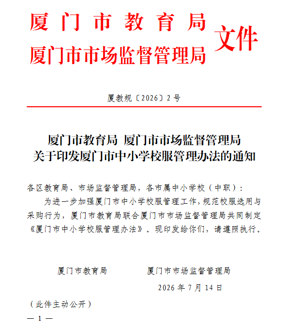 厦门市教育局发布通知：校服换款须采购年级2/3以上家长同意