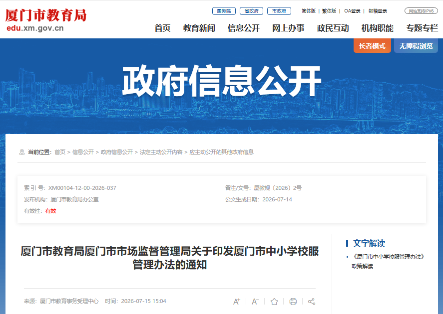 厦门市教育局发布通知：校服换款须采购年级2/3以上家长同意