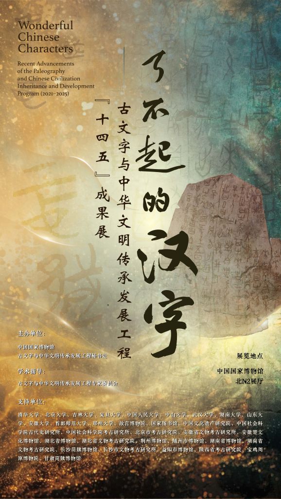 国博新展诠释“了不起的汉字”
