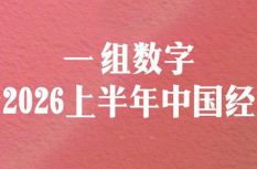 转存！1组数字看2026上半年中国经济