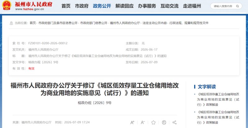 适用范围调整!福州这些工业仓储用地可改为商业用地