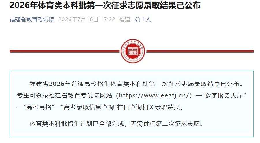 福建这些征求志愿录取结果均已公布