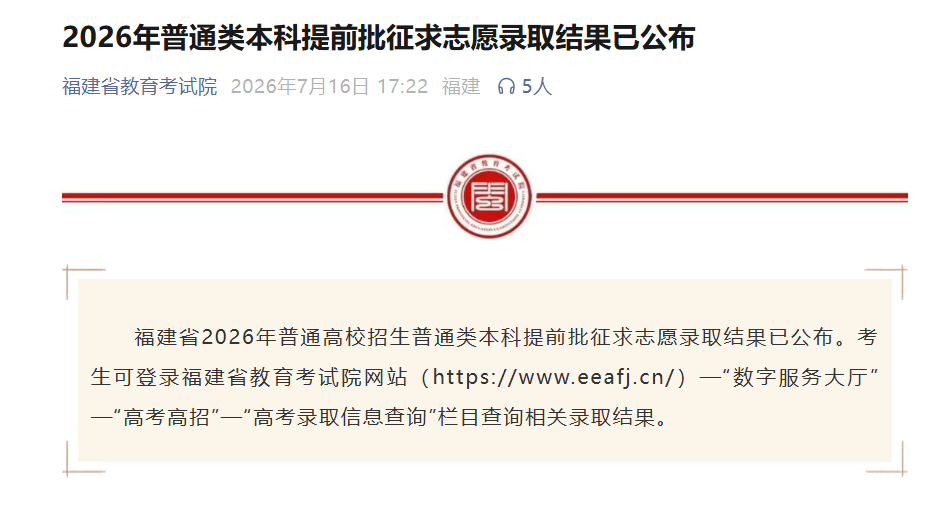 福建这些征求志愿录取结果均已公布