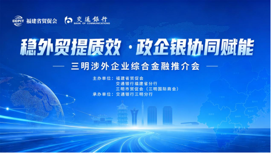 三明举办涉外企业综合金融推介会