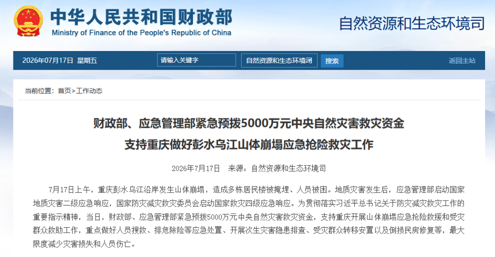 两部门预拨5000万元支持重庆应急抢险救灾