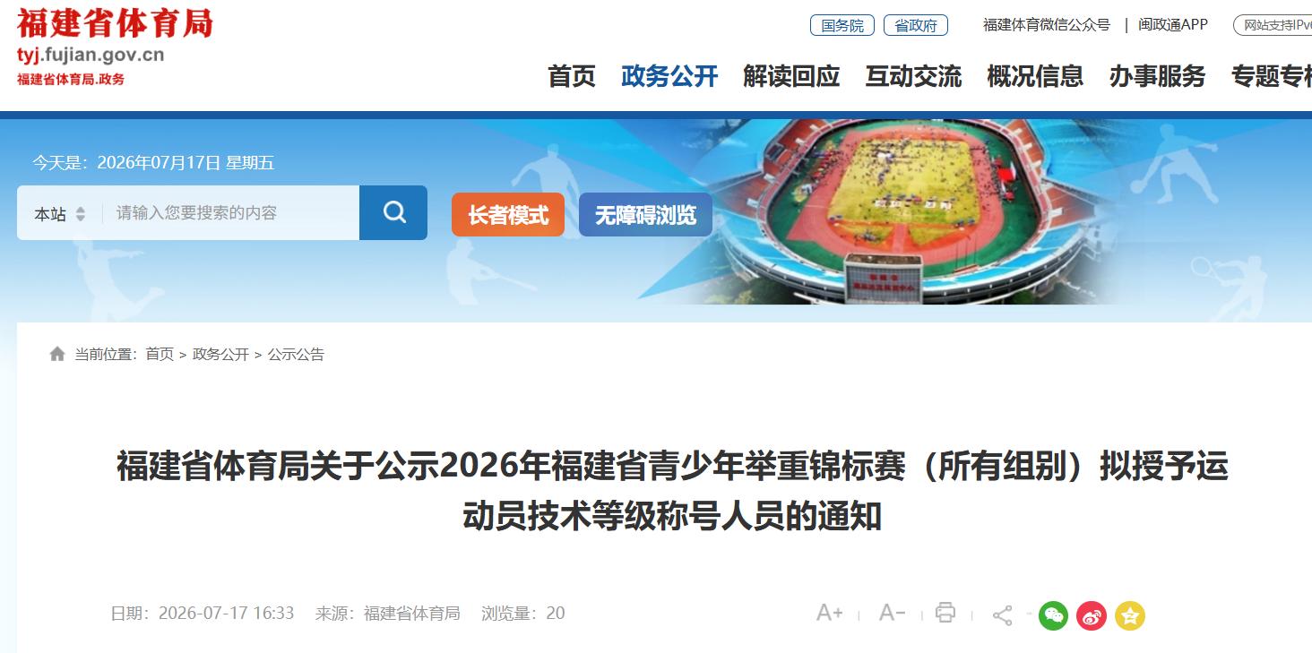 今起公示!福建拟授予他们一级、二级、三级运动员称号 今起公示!福建拟授予他们一级、二级、三级运动员称号
