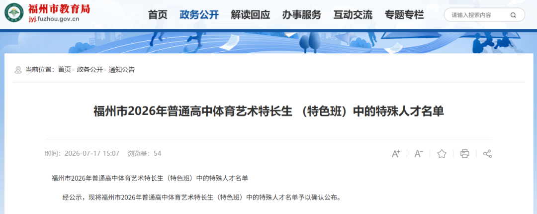 49人!福州中招体艺特长生特殊人才名单公布 49人!福州中招体艺特长生特殊人才名单公布