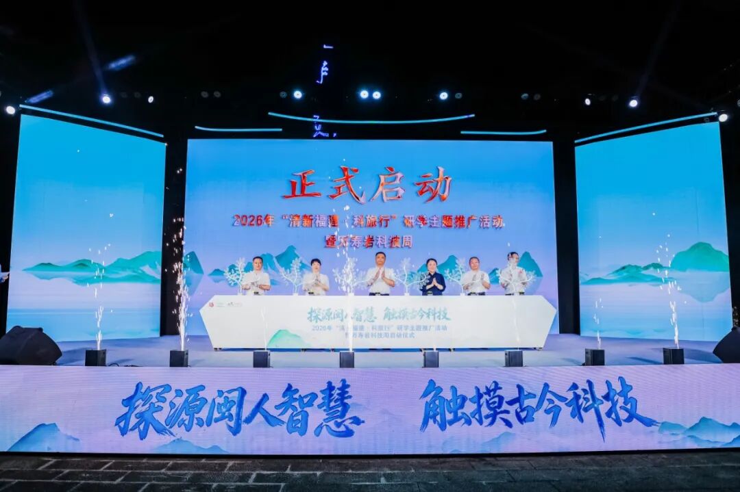 探源闽人智慧 触摸古今科技——2026“清新福建·科旅行”研学推广活动暨万寿岩科技周正式启幕