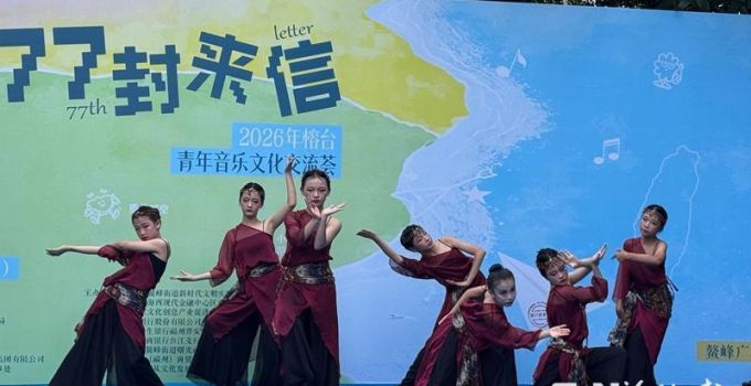 2026年榕台青年音乐文化交流荟温情上演