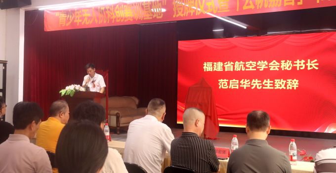 科创启未来云帆润荔香——福建省首家青少年无人机科创赛训基地正式落地荔园小镇「云帆荔香」书画雅集同步启幕