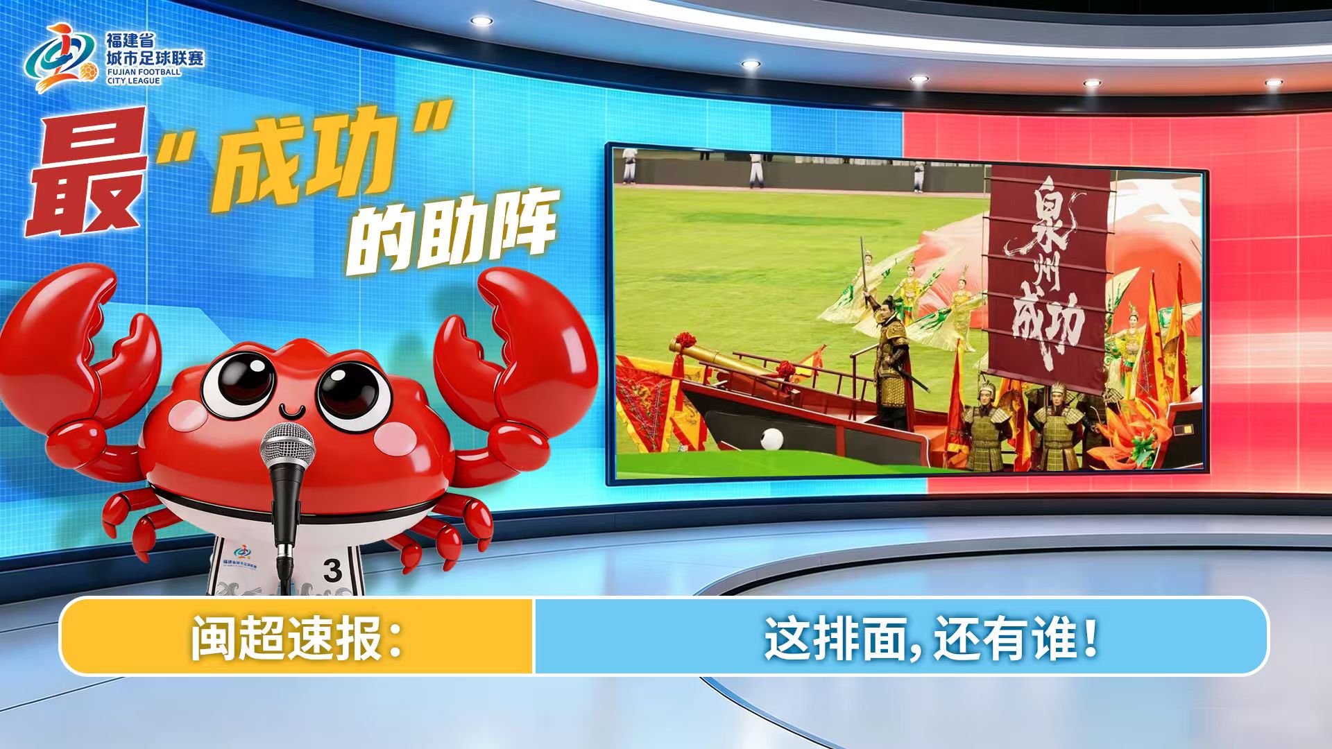 “闽超”常规赛“之最”，你还记得几个？