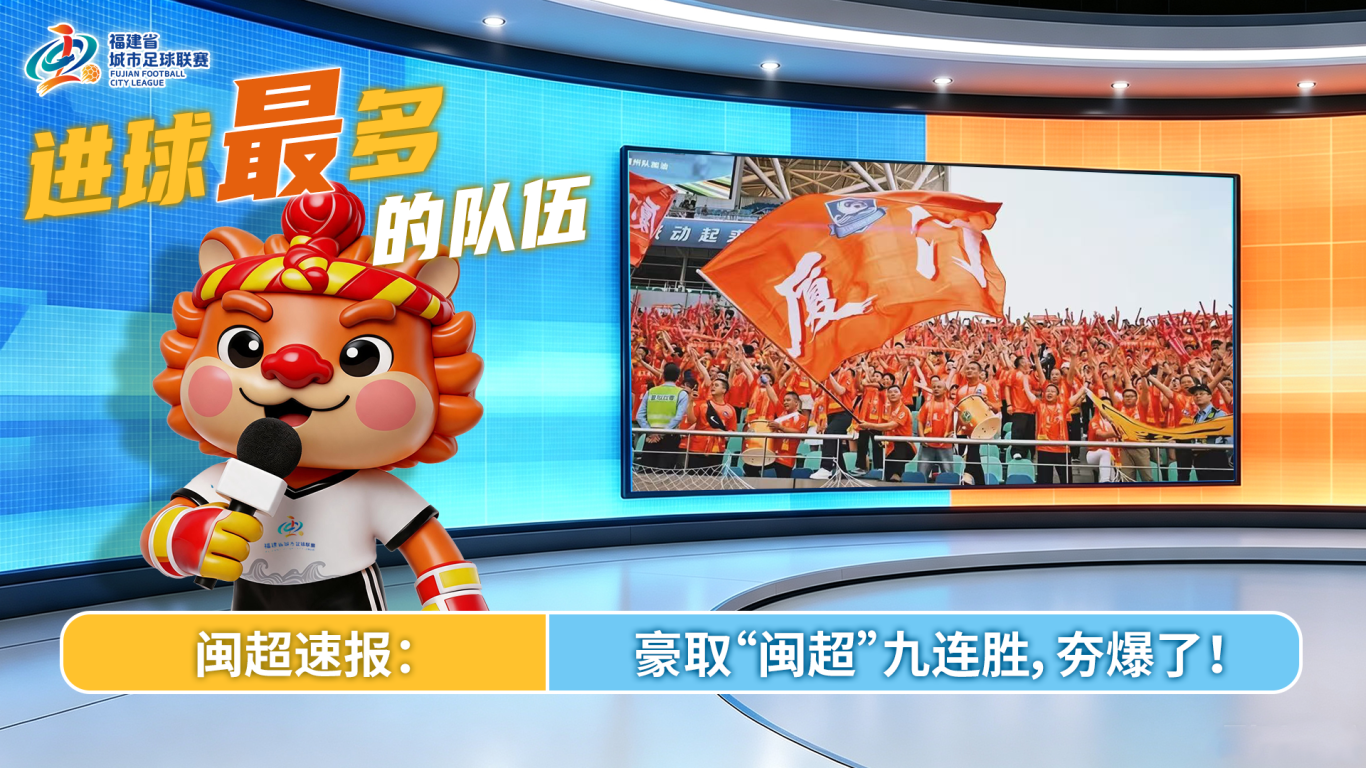 “闽超”常规赛“之最”，你还记得几个？