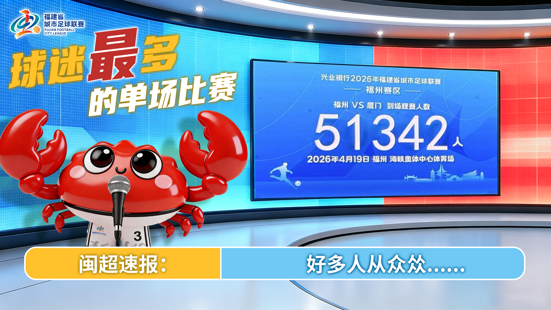 “闽超”常规赛“之最”，你还记得几个？