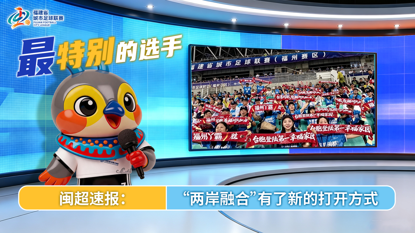 “闽超”常规赛“之最”，你还记得几个？