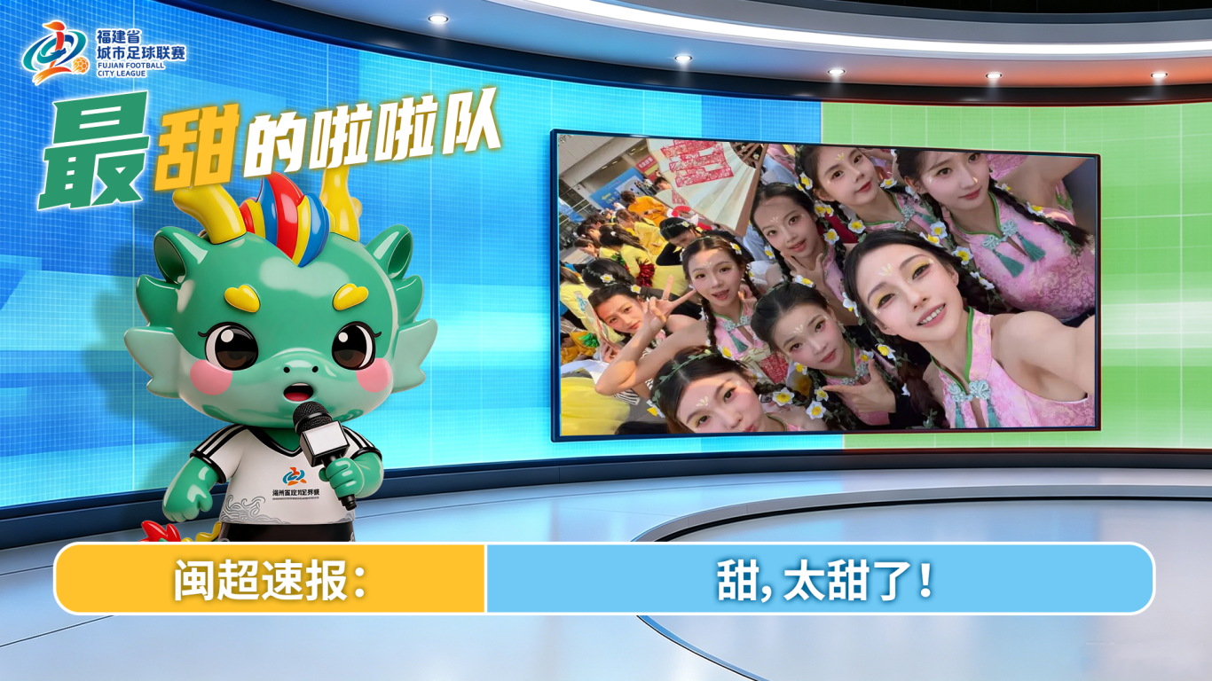 “闽超”常规赛“之最”，你还记得几个？