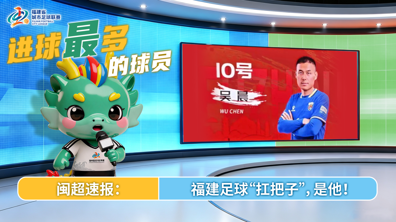 “闽超”常规赛“之最”，你还记得几个？