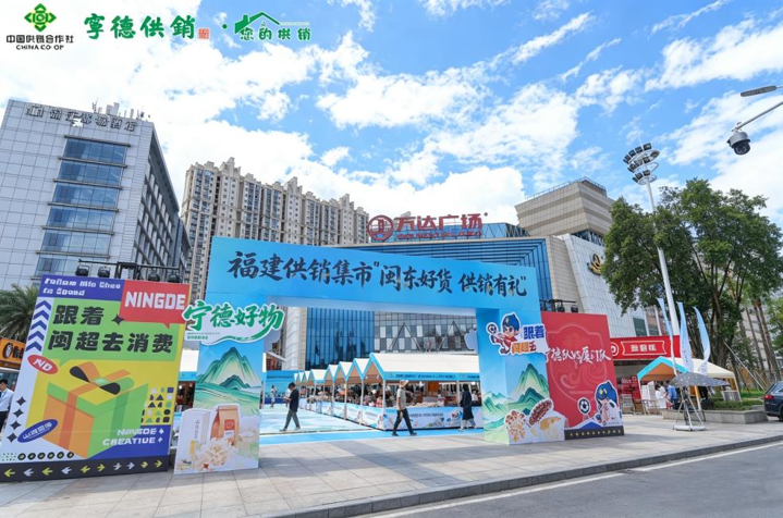 福建供销集市“闽东好货 供销有礼”暨闽超助威活动在宁德举办