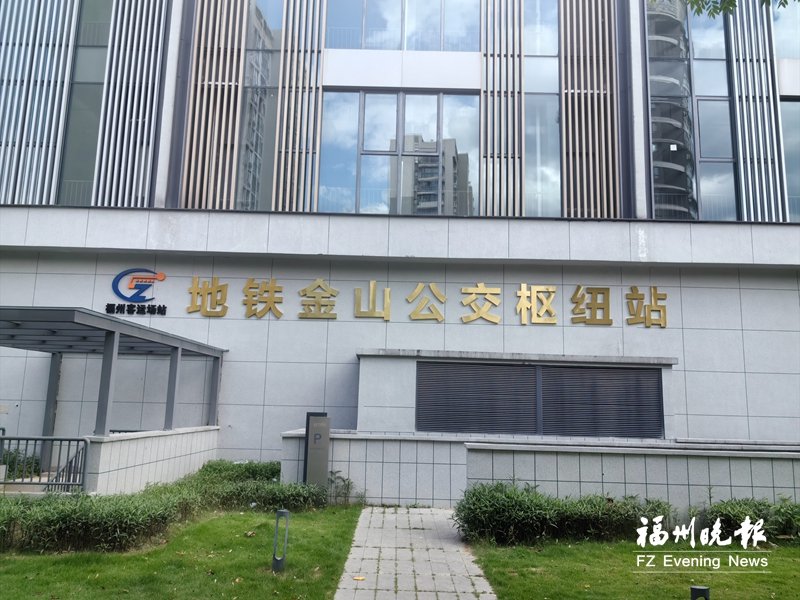 福州地铁金山公交枢纽站20日启用