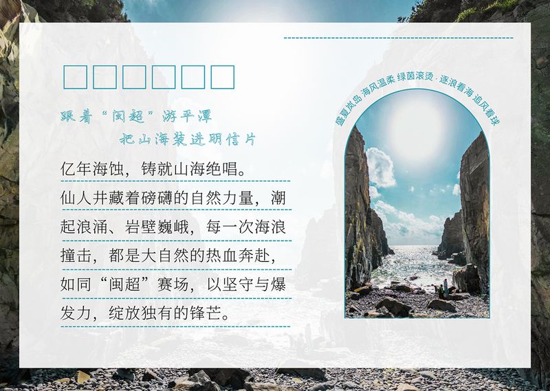 跟着“闽超”游平潭 把山海装进明信片