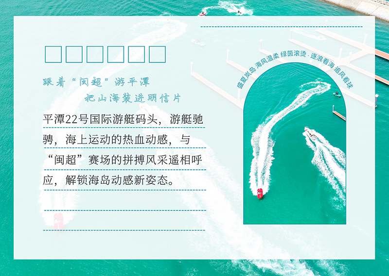 跟着“闽超”游平潭 把山海装进明信片