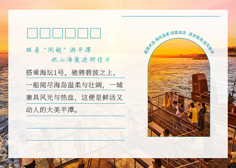 跟着“闽超”游平潭 把山海装进明信片