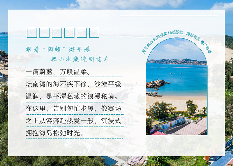 跟着“闽超”游平潭 把山海装进明信片