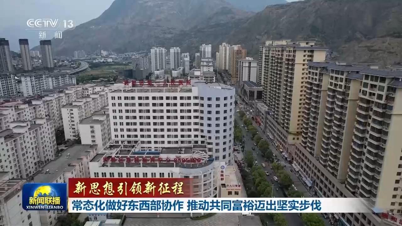 新思想引领新征程丨东西部协作 推动共同富裕迈出坚实步伐