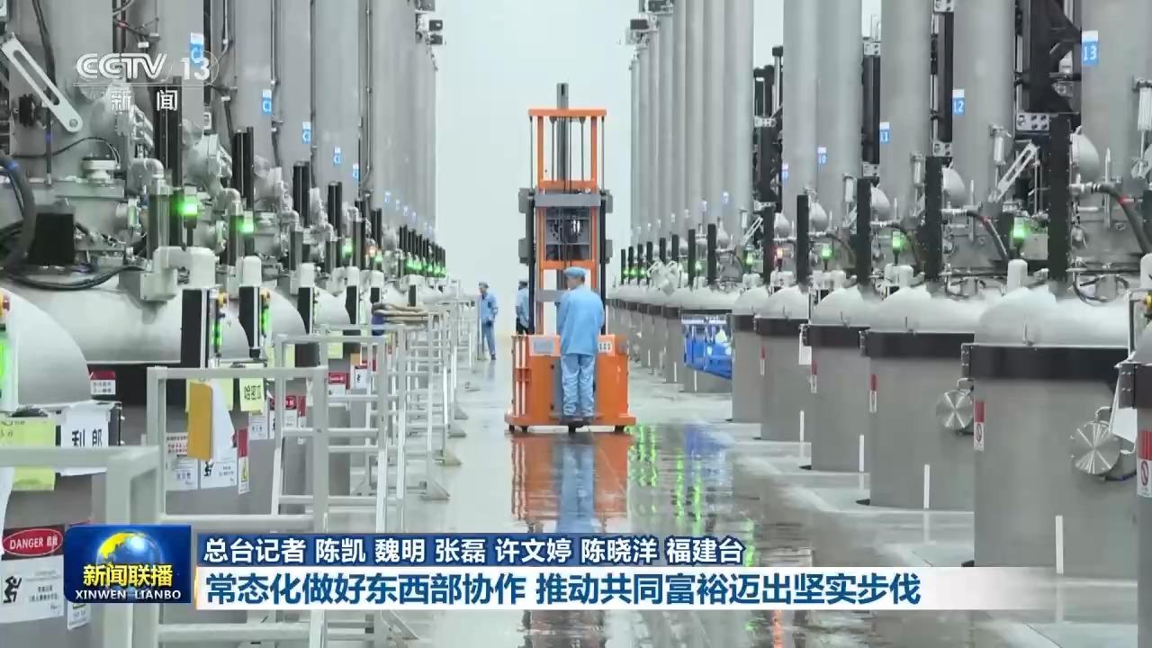 新思想引领新征程丨东西部协作 推动共同富裕迈出坚实步伐