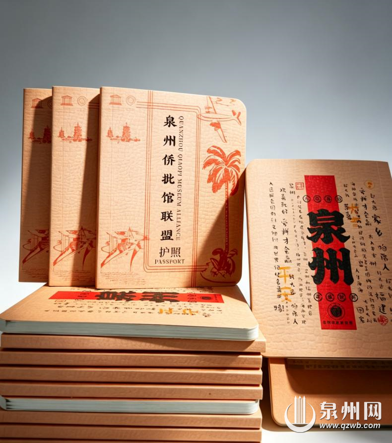 泉州市推出侨批馆联盟护照打卡集章活动