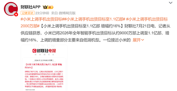 存储暴涨行情有望迎反转!小米上调手机出货目标至1.1亿部:增幅约16%