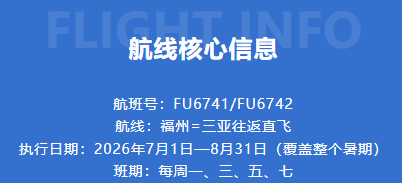 福建新开、增飞多条航线!