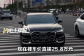 BBA今年集体大降价 A6L裸车价25.8万元