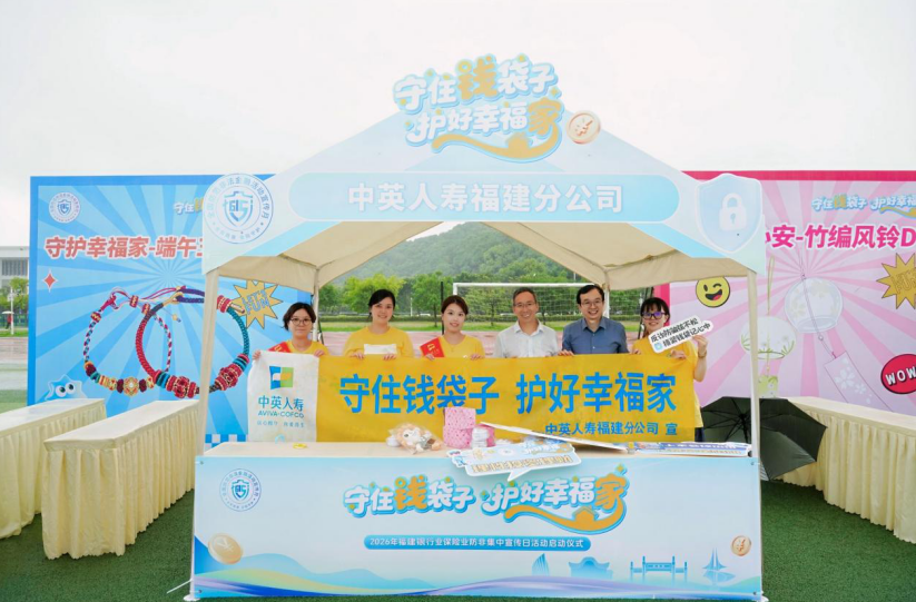 保险守护民生底气!中英人寿福建分公司全域开展7·8保险公众宣传系列活动