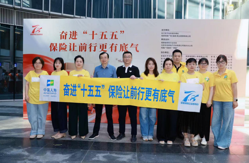 保险守护民生底气!中英人寿福建分公司全域开展7·8保险公众宣传系列活动