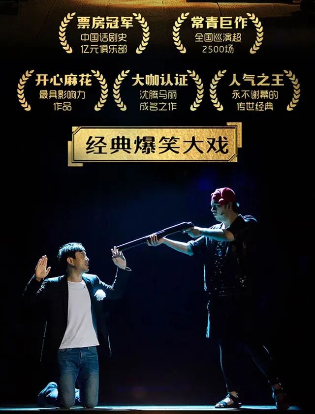 开票&限时买一送一丨《乌龙山伯爵》爆笑回归!开心麻花看家“戏王”来了 ~
