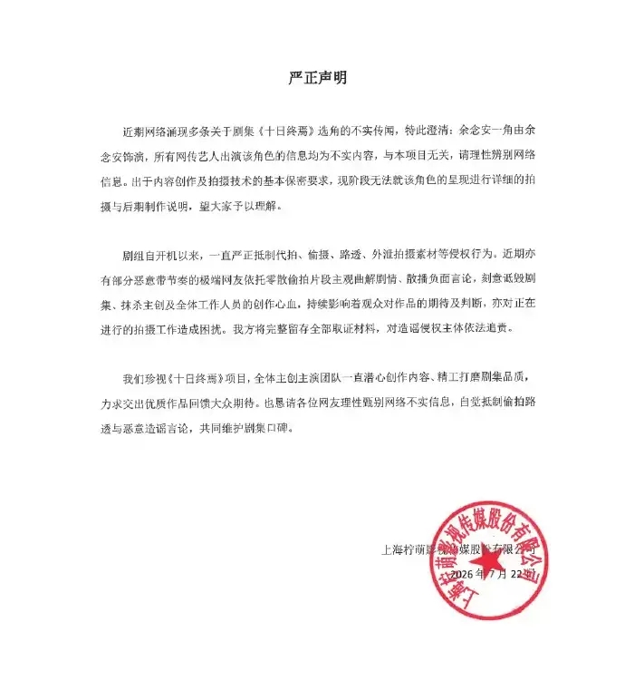《十日终焉》回应选角传闻：所有网传信息均为不实内容 