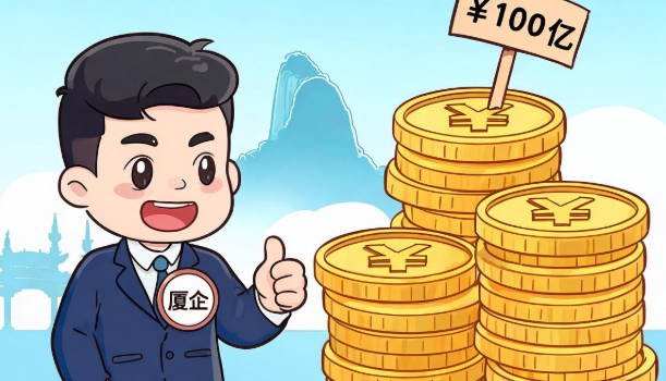 上市厦企今年以来分红超百亿元