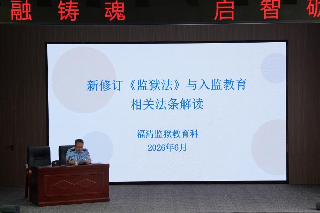 普法有“新” 学法有“行” ——福清监狱“三维发力”掀起新修订《监狱法》学习热潮