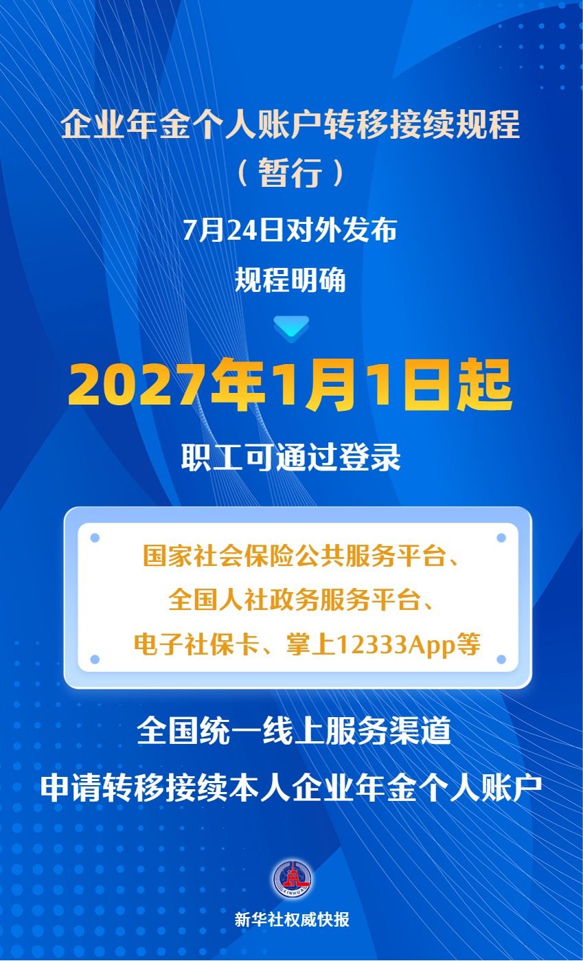 明年1月1日起 企业年金个人账户可线上转移接续
